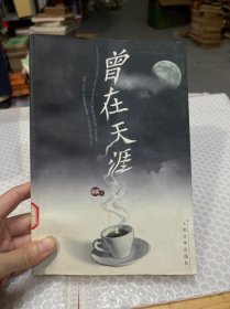 曾在天涯