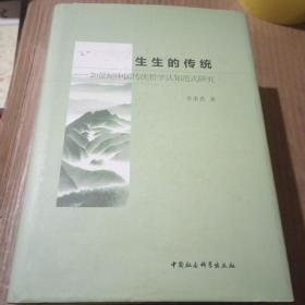 生生的传统——中国传统哲学认知范式研究，精装