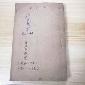 合订本名医类案卷11.12，续名医类案卷12.13.21.22.23