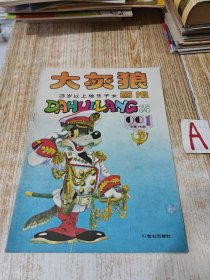 旧书《大灰狼画报》1990年第1期