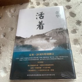 活着（25周年精装典藏纪念版）（未拆封）