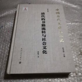 （中国古代文献文化史）清代的书籍流转与社会文化