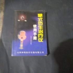 掌式仿生治疗仪使用手册