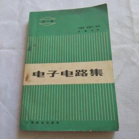 電子電路集