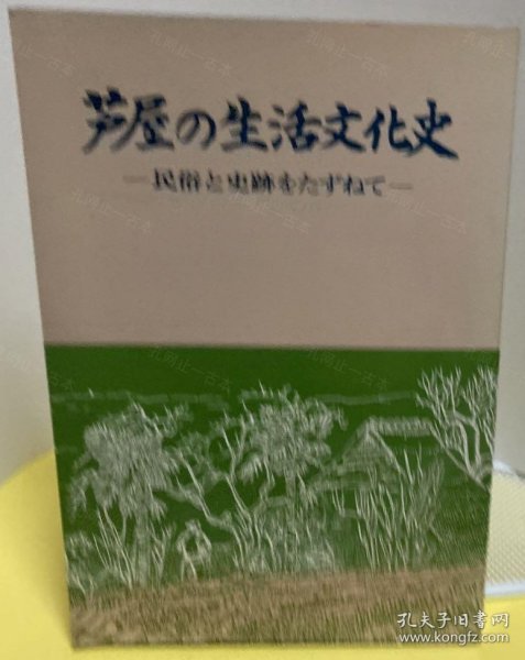 价可议 芦屋 生活文化史 民俗 史迹 1979年 nmzxmzxm 芦屋の生活文化史 民俗と史迹をたずねて 1979年