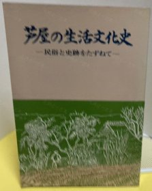 价可议 芦屋 生活文化史 民俗 史迹 1979年 nmzxmzxm 芦屋の生活文化史 民俗と史迹をたずねて 1979年