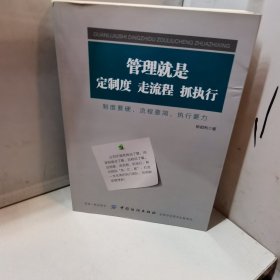 管理就是定制度，走流程，抓执行