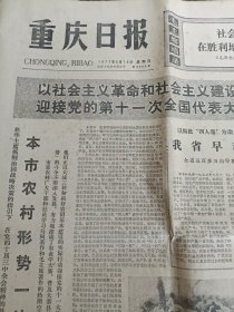 重庆日报1977年8月1-4刊