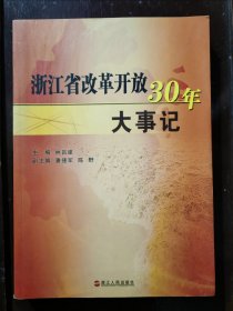 浙江省改革开放30年大事记