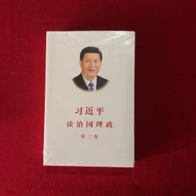 习近平谈治国理政第三卷（中文平装）