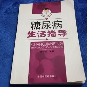 糖尿病生活指导