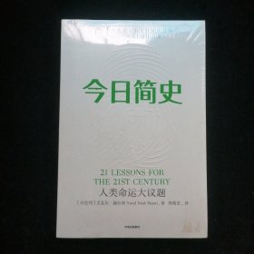 今日简史：人类命运大议题