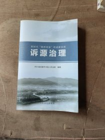 诉源治理：新时代“枫桥经验”的成都实践