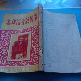 无神论者做弥撒盖章本(1953年一版一印馆藏书)绍兴市工会联合会工人俱乐部盖章本，竖版繁体