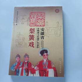 安徽省非物质文化遗产代表作梨簧戏（有碟片。）