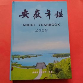 安徽年鉴 2023