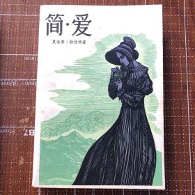 简爱