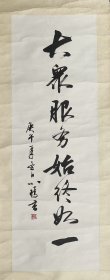 4646 上海书法家协会副主席《 刘小晴 1990年写书匾 大众服务务始终如一 》尺寸95x32cm 真迹保真
