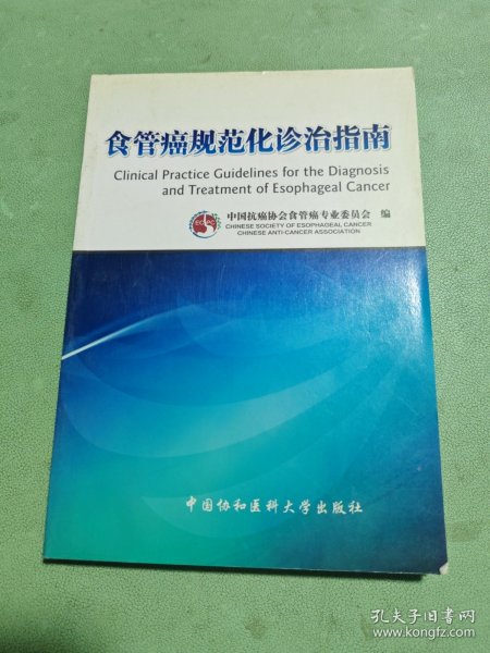 食管癌规范化诊治指南