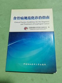 食管癌规范化诊治指南