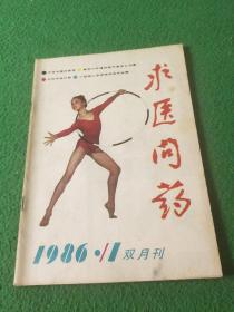 求医问药1986年1