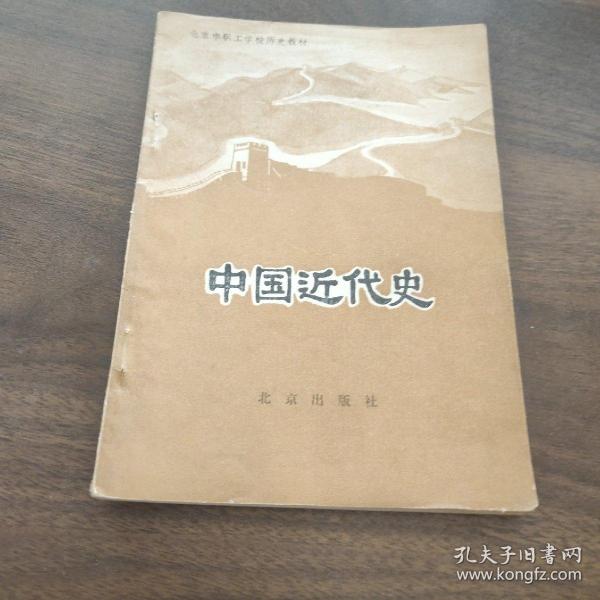 中国近代史（全新校注、珍图典藏）