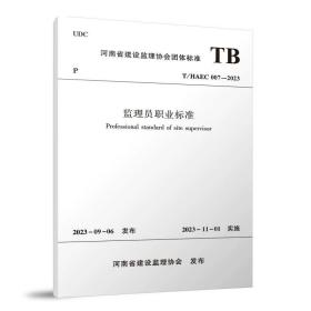 T/HAEC 007-2023 监理员职业标准 主编部门：河南省光大建设管理有限公司