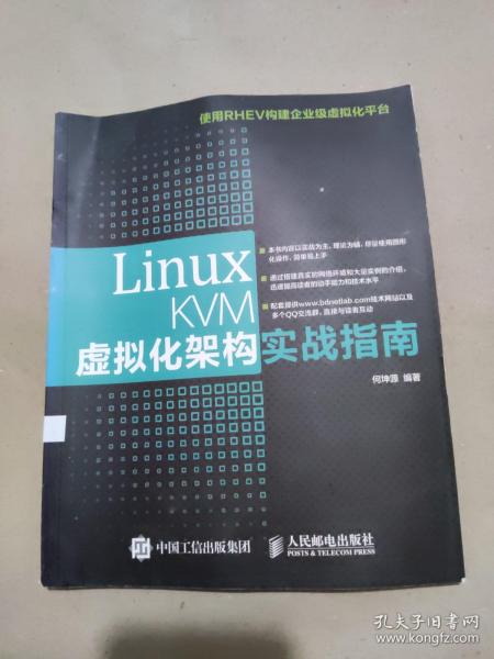 Linux KVM虚拟化架构实战指南