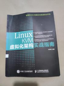 Linux KVM虚拟化架构实战指南