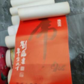 1986年挂历 刘海粟 全13张，