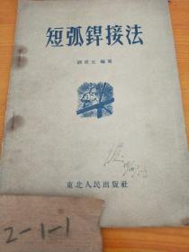短弧焊接法