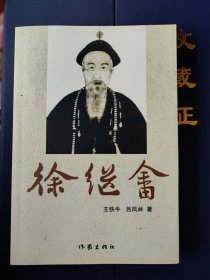 徐繼畬