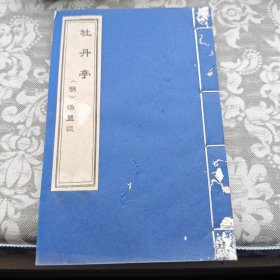 牡丹亭 线装