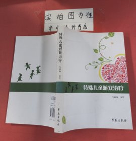 特殊儿童游戏治疗