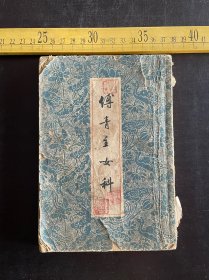 1963年，《傅青主女科》，清 傅山著，上海科学技术出版社出版，有缺页，如图