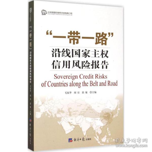 “一带一路”沿线国家主权信用风险报告