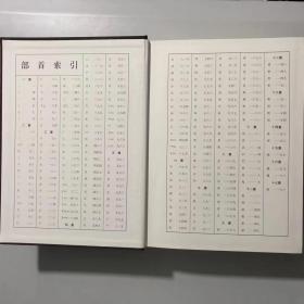 篆书五体大字典