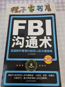 FBI沟通术：美国联邦警察的超级人际沟通策略