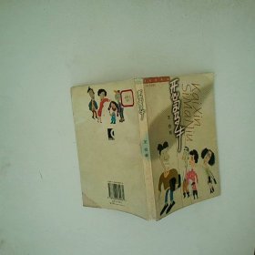 开心司马牛四格漫画集