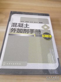 混凝土外加剂手册（第二版）