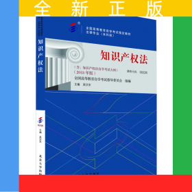 自考教材-知識(shí)產(chǎn)權(quán)法（2018年版）