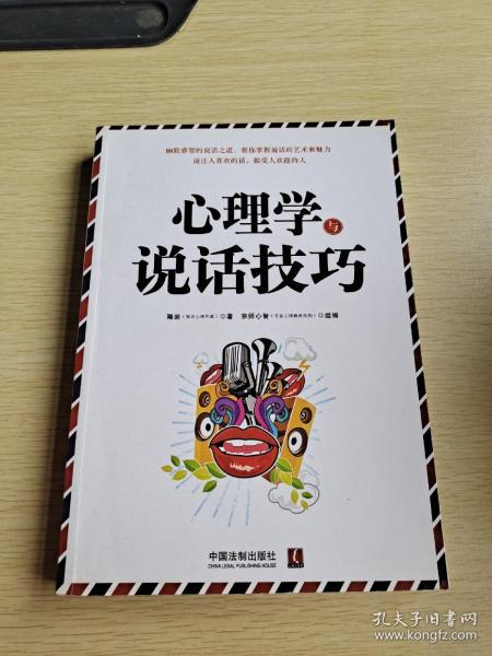 心理学与说话技巧