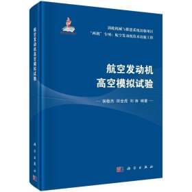 航空发动机高空模拟试验 侯敏杰，田金虎，刘涛 9787030694522 科学出版社