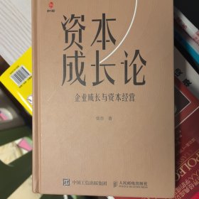 资本成长论：企业成长与资本经营