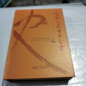 合肥文史资料全书精装16开
品相好99元