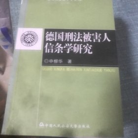 北大刑法博士文丛（16）：德国刑法被害人信条学研究