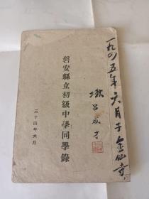 磐安县立初级中学同学录民国34年