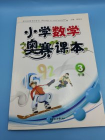 小学数学奥赛课本（3年级）