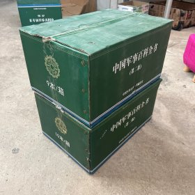 中国军事百科全书（第二版）【套装全19册】塑封未拆封