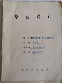 工业技术手稿：集散型微机控制系统的研究（徐永玫）